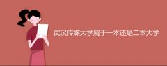 武漢傳媒大學屬于一本還是二本大學