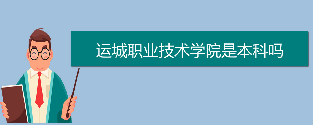 運城職業(yè)技術學院是本科嗎