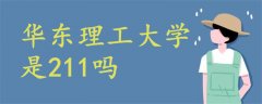 華東理工大學是211嗎