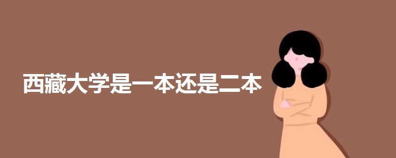 西藏大學是一本還是二本