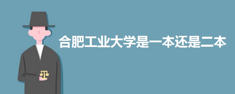 合肥工業(yè)大學(xué)是一本還是二本