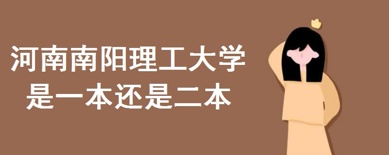 河南南陽(yáng)理工大學(xué)是一本還是二本