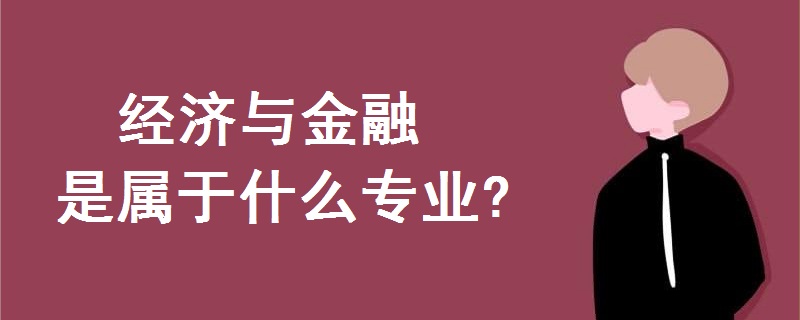 經(jīng)濟與金融是屬于什么專業(yè)