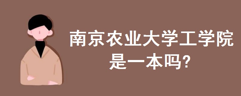 南京農(nóng)業(yè)大學(xué)工學(xué)院是一本嗎