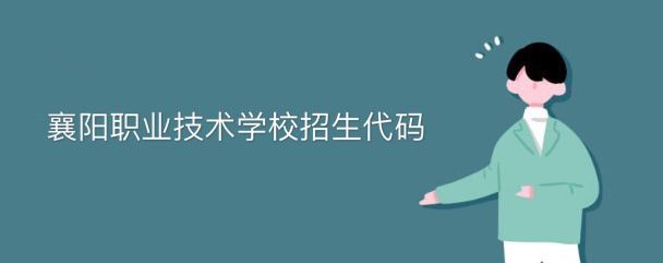 襄陽(yáng)職業(yè)技術(shù)學(xué)校招生代碼