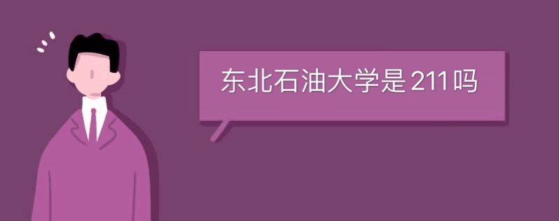 東北石油大學(xué)是211嗎
