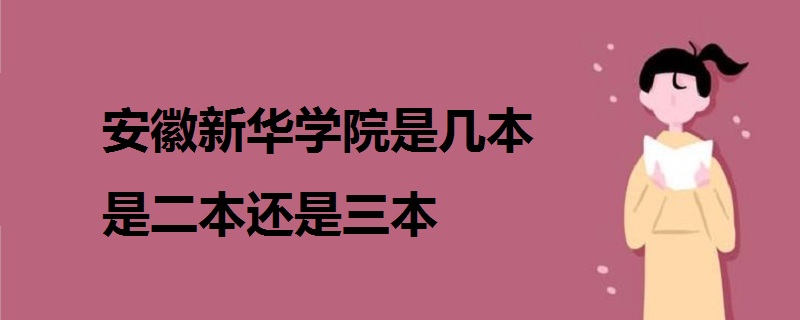 安徽新華學院是幾本 是二本還是三本