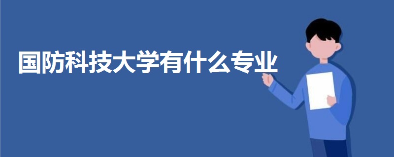國防科技大學(xué)有什么專業(yè)