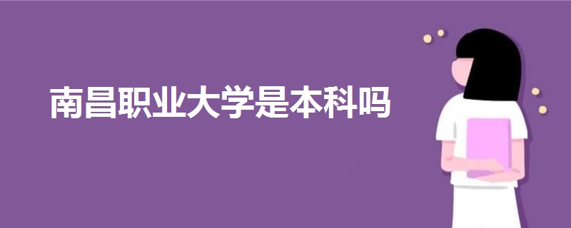 南昌職業(yè)大學(xué)是本科嗎