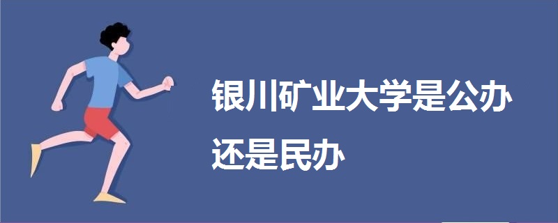 銀川礦業(yè)大學是公辦還是民辦