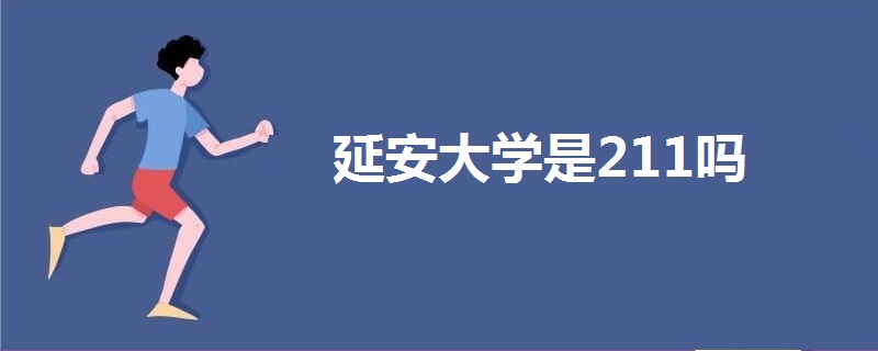 延安大學(xué)是211嗎