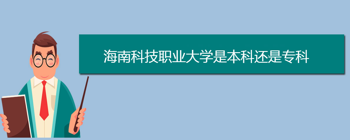 海南科技職業(yè)大學(xué)是本科還是專(zhuān)科