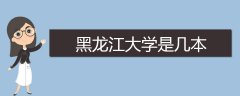 黑龍江大學(xué)是幾本