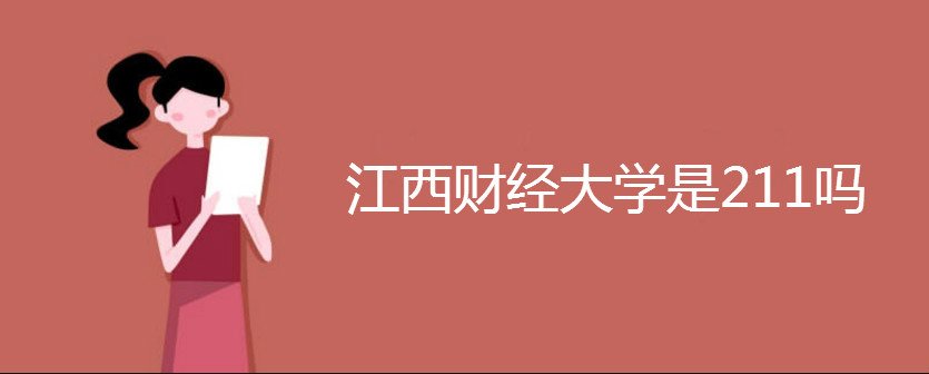 江西財經(jīng)大學(xué)是211嗎