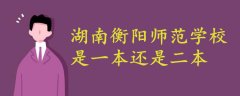 湖南衡陽師范學校是一本還是二本
