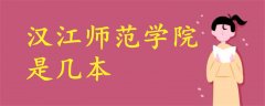 漢江師范學院是幾本