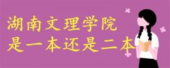 湖南文理學院是一本還是二本
