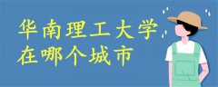 華南理工大學在哪個城市
