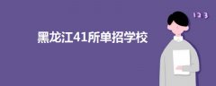 黑龍江41所單招學校