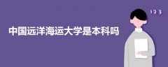 中國遠洋海運大學是本科嗎