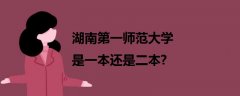 湖南第一師范大學是一本還是二本?
