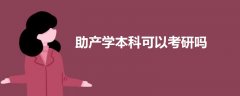 助產學本科可以考研嗎