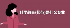 科學教育(師范)是什么專業(yè)