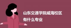 山東交通學院威海校區(qū)有什么專業(yè)