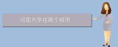 河南大學在哪個城市