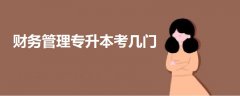財務管理專升本考幾門