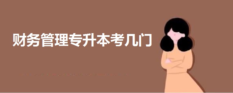 財務(wù)管理專升本考幾門