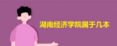 湖南經(jīng)濟學院屬于幾本