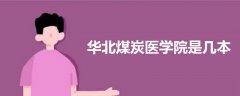華北煤炭醫(yī)學院是幾本