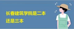 長春建筑學院是二本還是三本