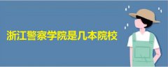 浙江警察學(xué)院是幾本院校