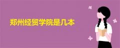 鄭州經(jīng)貿(mào)學(xué)院是幾本?