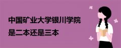 中國礦業(yè)大學(xué)銀川學(xué)院是二本還是三本
