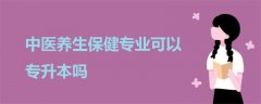 中醫(yī)養(yǎng)生保健專業(yè)可以專升本嗎
