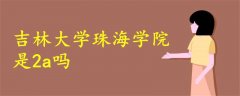 吉林大學(xué)珠海學(xué)院是2a嗎  
