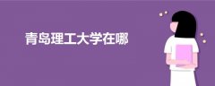 青島理工大學(xué)在哪