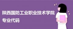 陜西國防工業(yè)職業(yè)技術(shù)學(xué)院專業(yè)代碼