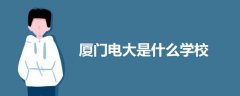 廈門電大是什么學(xué)校