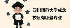 四川師范大學(xué)成龍校區(qū)有哪些專業(yè)