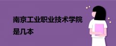 南京工業(yè)職業(yè)技術(shù)學(xué)院是幾本