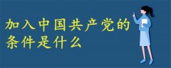 申請加入中國共產(chǎn)黨的條件是什么