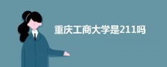 重慶工商大學(xué)是211嗎
