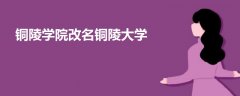 銅陵學(xué)院改名銅陵大學(xué)