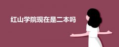 紅山學(xué)院現(xiàn)在是二本嗎