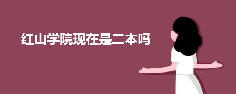 紅山學(xué)院現(xiàn)在是二本嗎