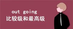 out going比較級和最高級